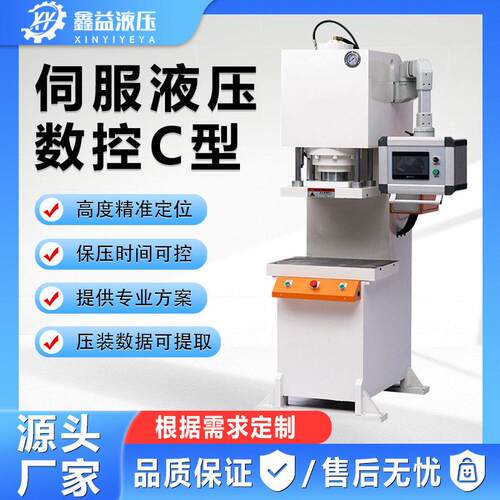 伺服液压数控C型小型臂油压压力机大型压平机精度轴承压装机