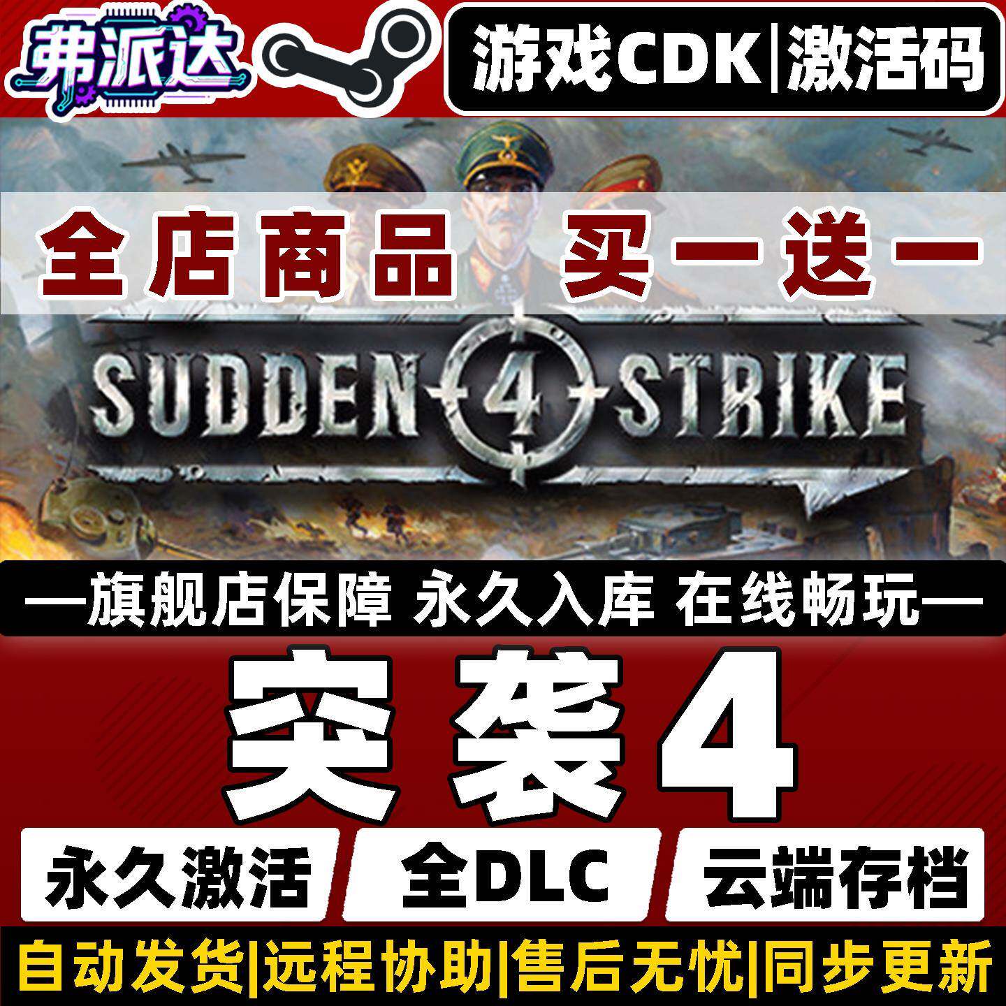 【突袭4】Sudden Strike 4 Steam全球区激活入库自己号 全DLC Win10/Win11电脑PC 单机 即时战略 策略动游戏