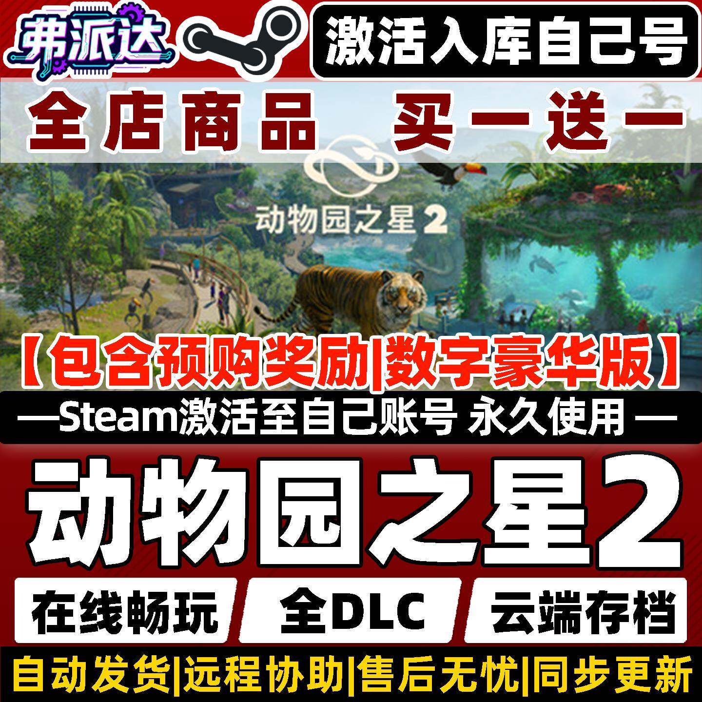 【动物园之星2】Steam激活自己库里全球区同步更新Planet Zoo 2全DLC电脑单机Win10/Win11模拟经营策略游戏