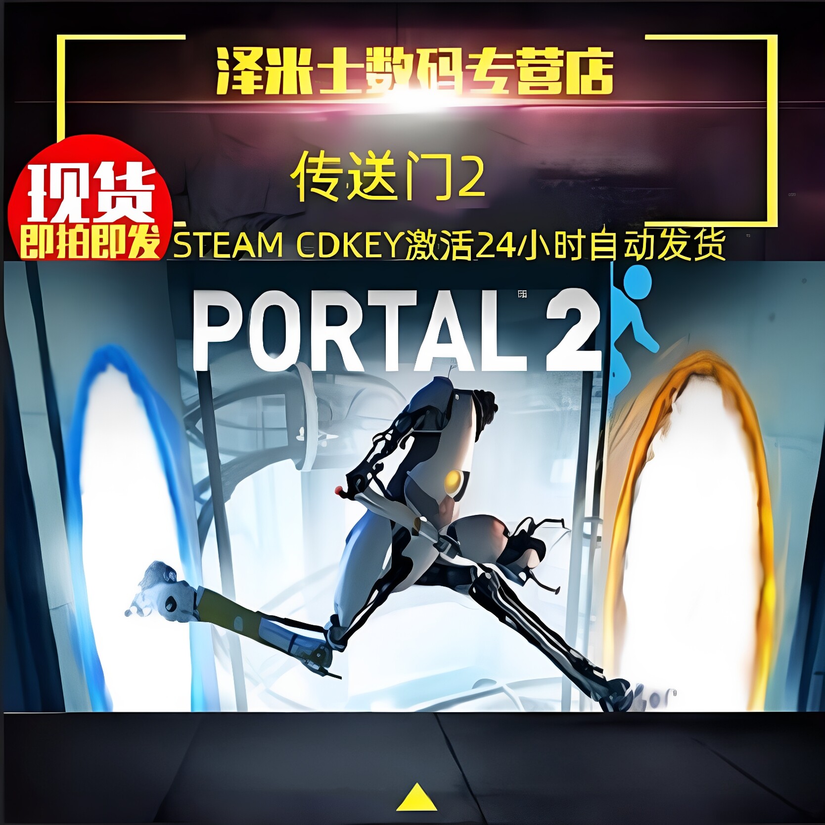 现货秒发 PC正版游戏 Steam 激活 传送门2 Portal 2 全球key