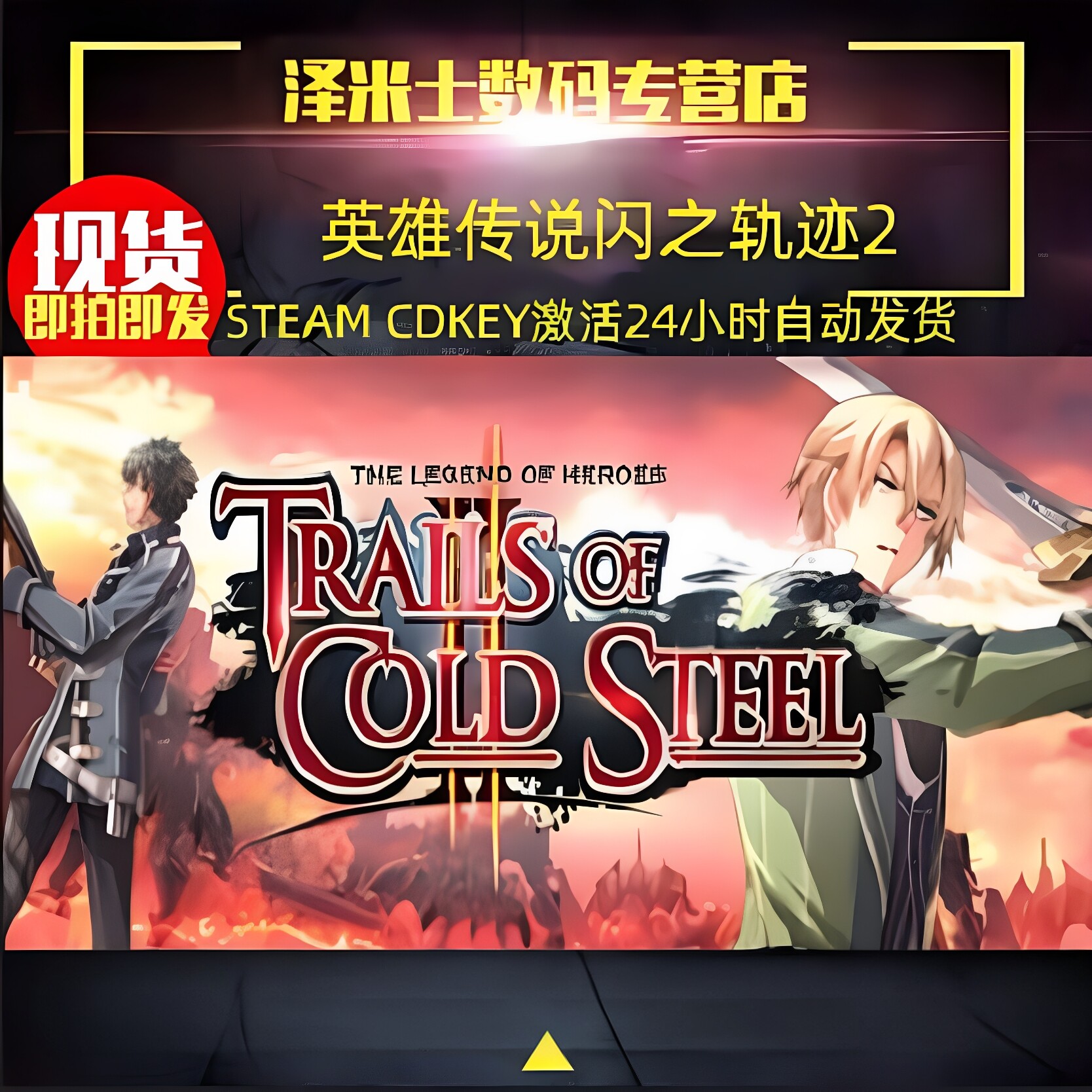 PC正版游戏 Steam 英雄传说闪之轨迹2 The Legend of Heroes Trails of Cold Steel II 全球key