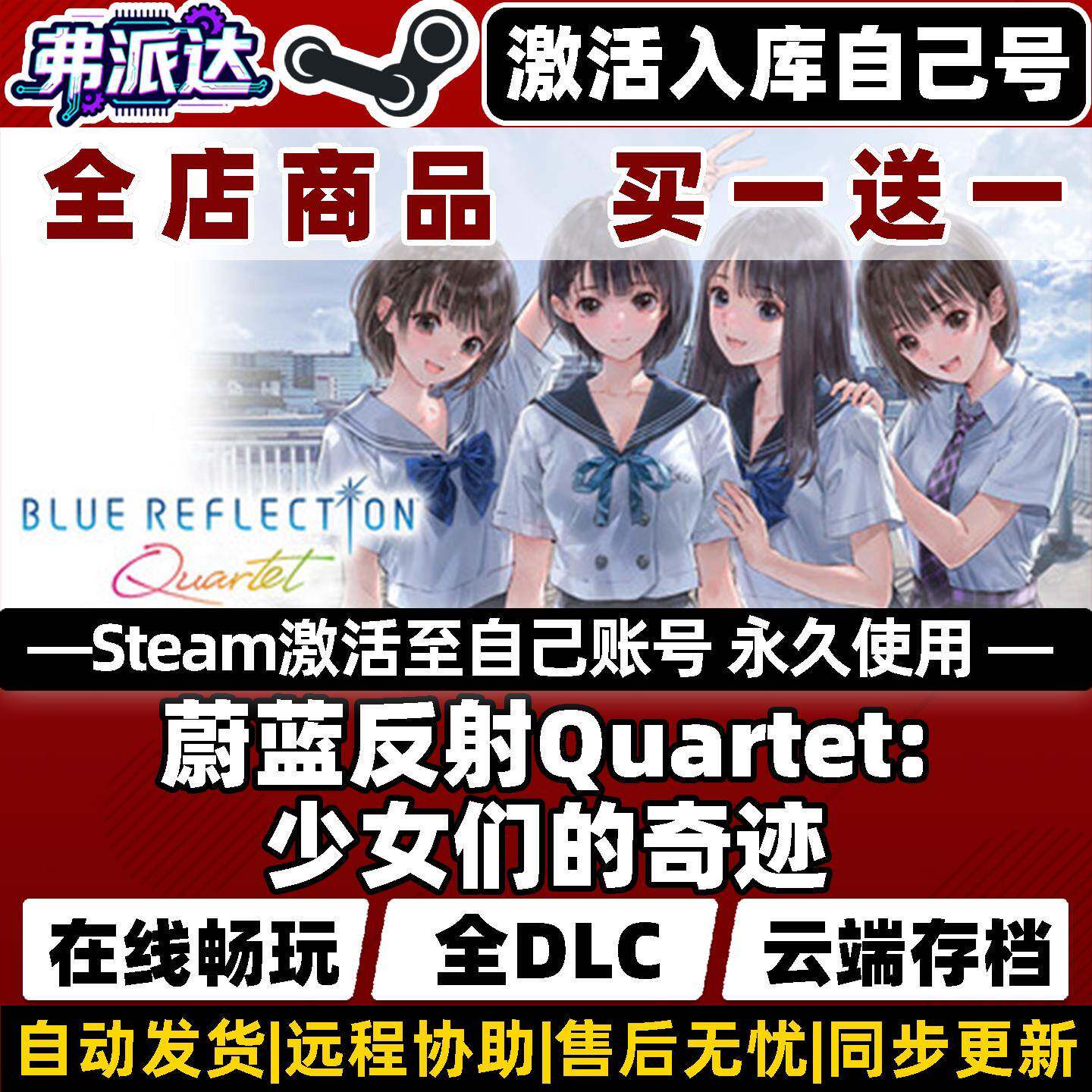 【蔚蓝反射Quartet少女们的奇迹】Steam全球区激活入库自己号BLUE REFLECTION Quartet全DLC Win10/Win11游戏