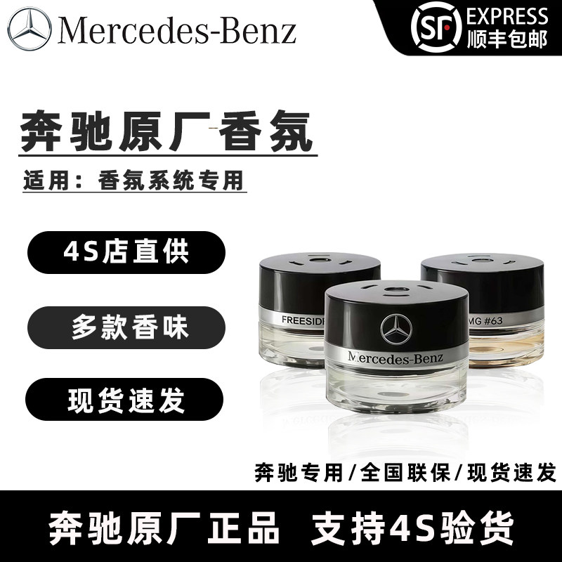 奔驰原厂车载香薰系统专用图片