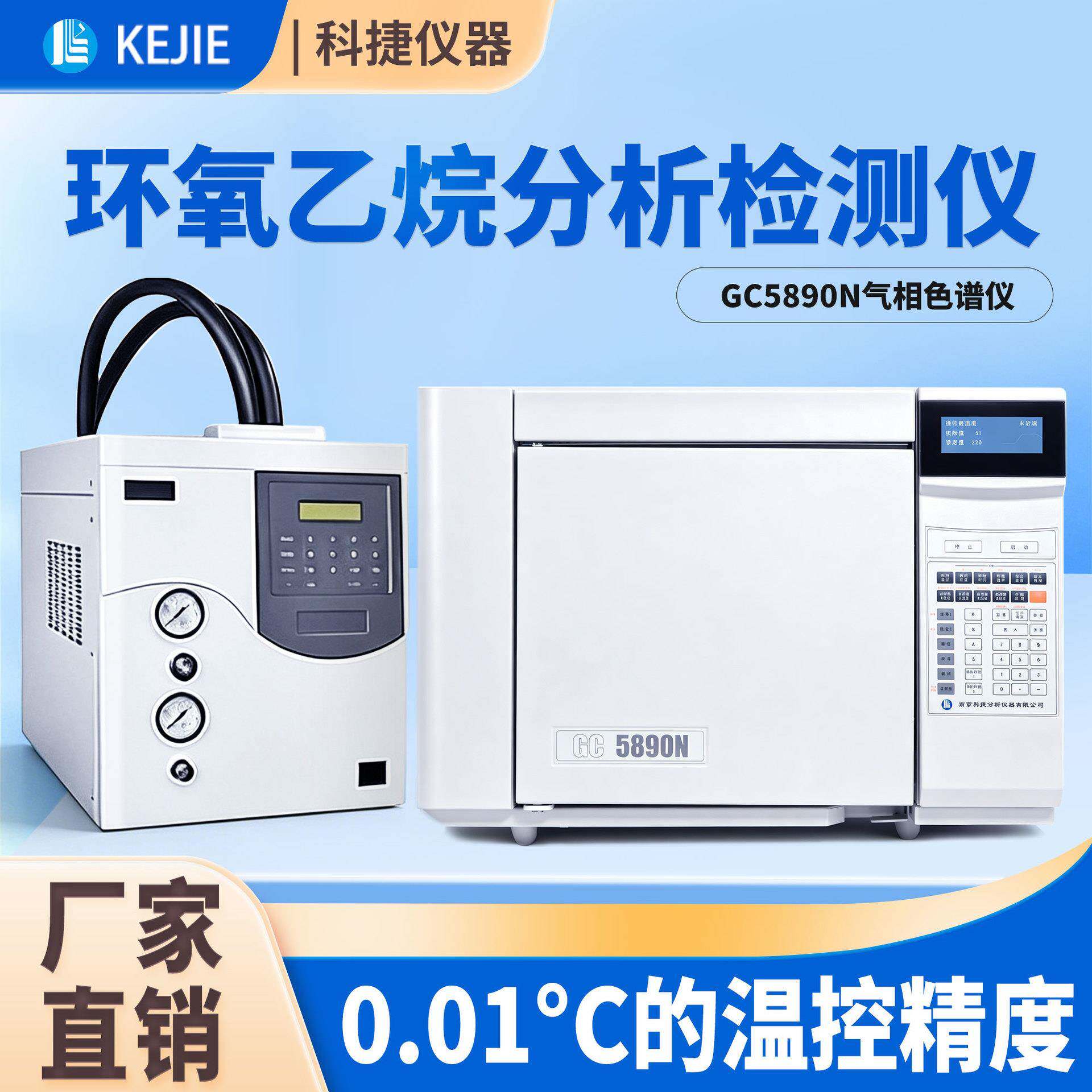 科捷厂家气相色谱仪环氧乙烷检测仪器气象色谱仪第三方检测设备