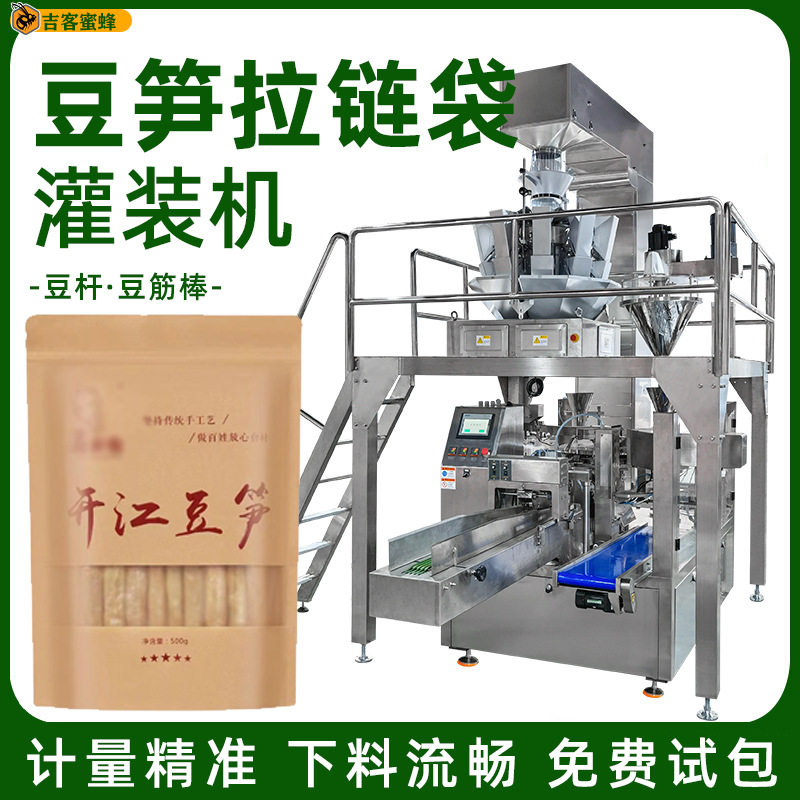 全自动豆杆豆笋灌装机定量称重豆筋棒分装机预制袋干货包装机