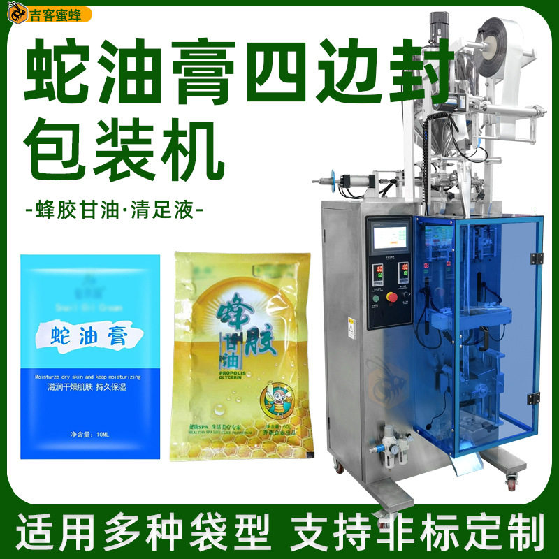 蛇油膏四边封包装机蜂胶甘油清足液灌装机全自动计量液体包装机