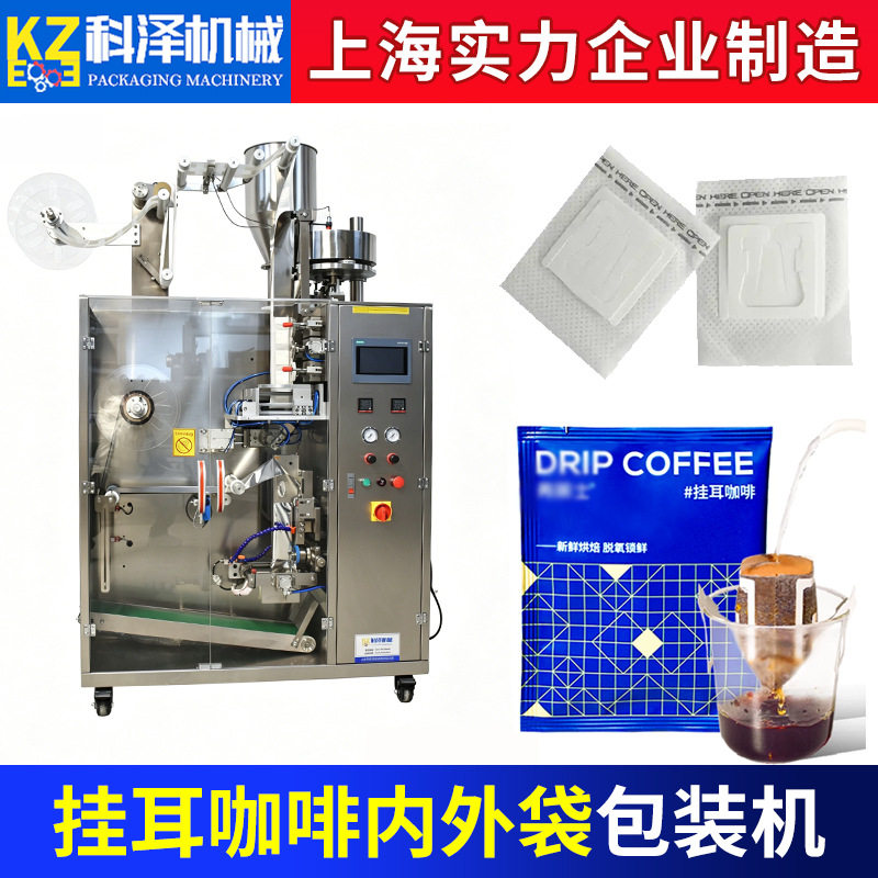 挂耳咖啡包装机茶叶袋泡茶包装机花茶包装机内外袋咖啡包装机