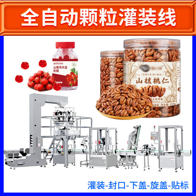 全自动饼干锅巴灌装线核桃仁瓶装灌装机称重灌装旋盖贴标流水线