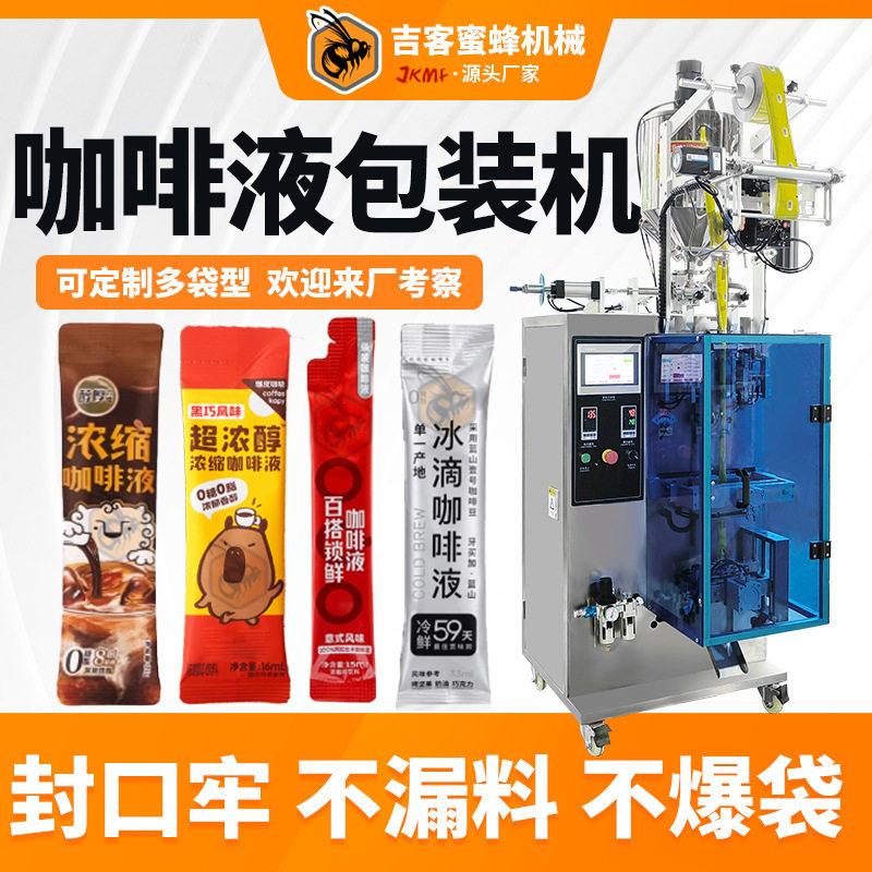 条装咖啡液包装机全自动液体包装机苹果醋柠檬原液背封包装机