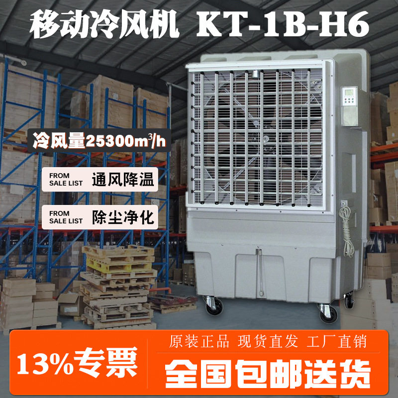 晨雾单冷水空调KT-1B-H6耗水量15L/H1100w超大功率正品直发