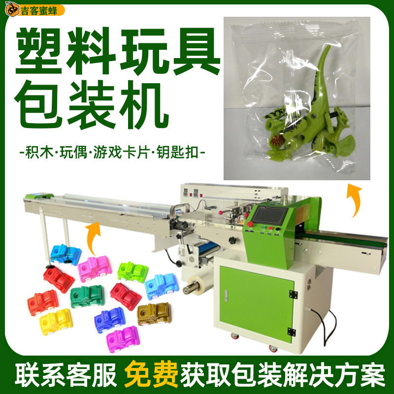 袋装塑料玩具包装机全自动积木玩偶枕式包装机钥匙扣包装机械