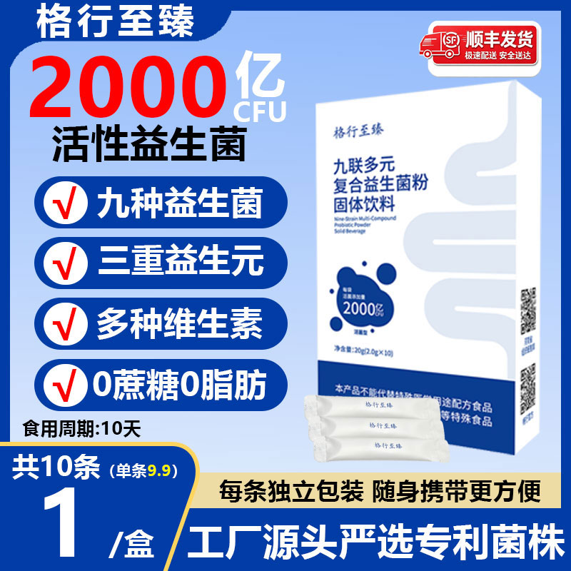 九联多元复合益生菌粉固体饮料