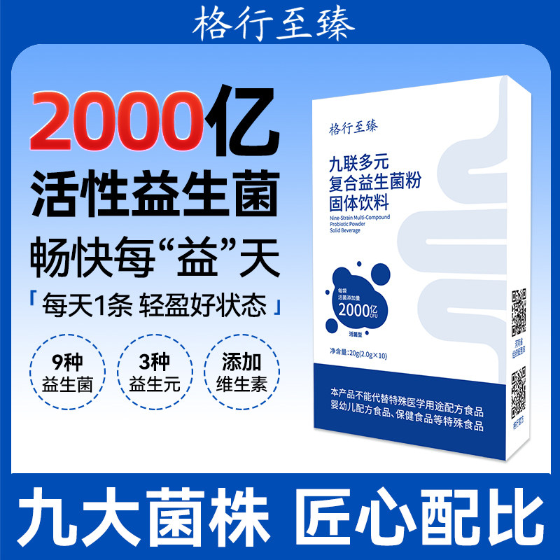 九联多元复合益生菌粉固体饮料