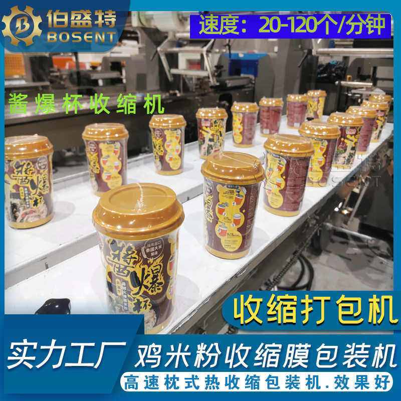 酱爆杯打包机鸡米粉快速收缩膜包装机泡面卧式收缩机器自动打包