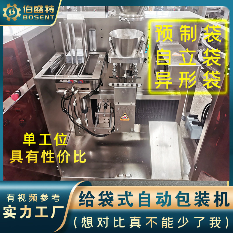 单工位全自动给袋式包装机猫狗粮粉末颗粒封袋机液体自封袋打包机