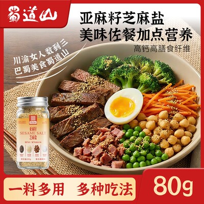【自律搭档】蜀道山亚麻籽芝麻盐调料轻食水煮菜提味增香牛排盐粉