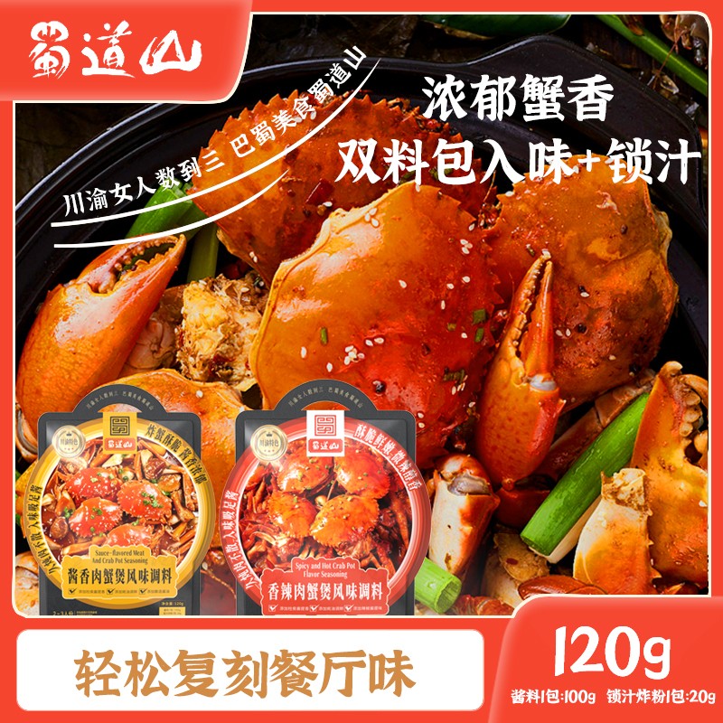 【超香肉蟹煲】蜀道山肉蟹煲风味复合食品调味剂