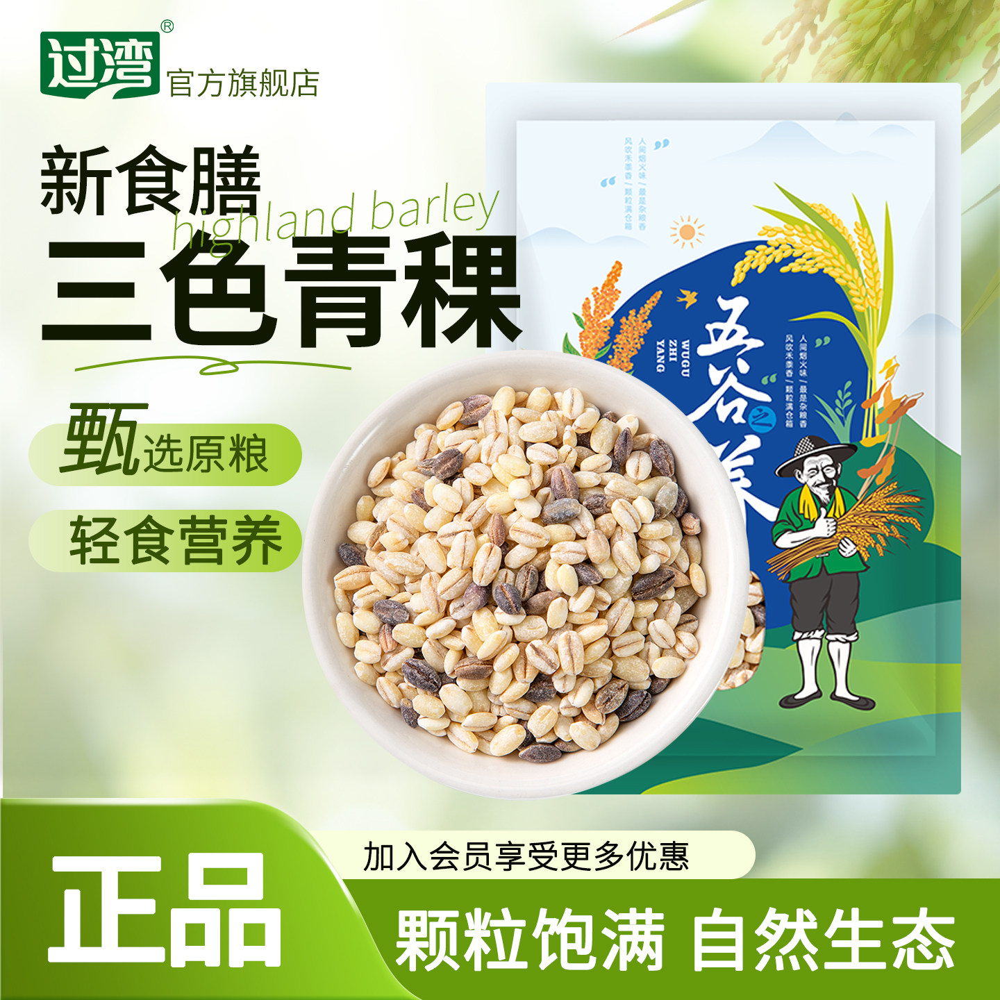 过湾三色青稞米500g/袋 五谷杂粮轻食代餐主食米饭粗粮早餐粥米