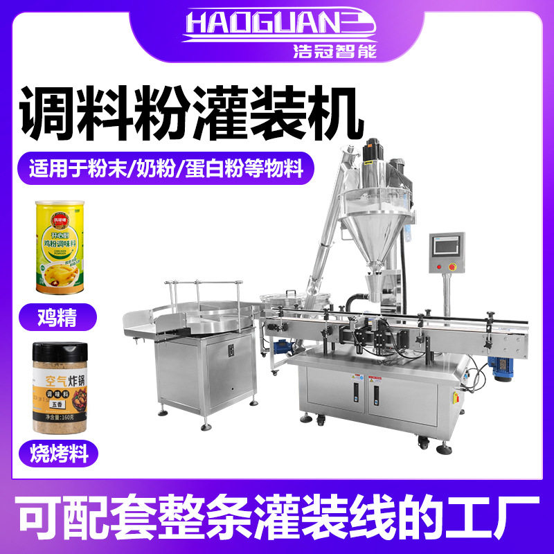 全自动五香粉灌装机辣椒粉调料粉螺杆罐装机香料粉剂灌装生产线