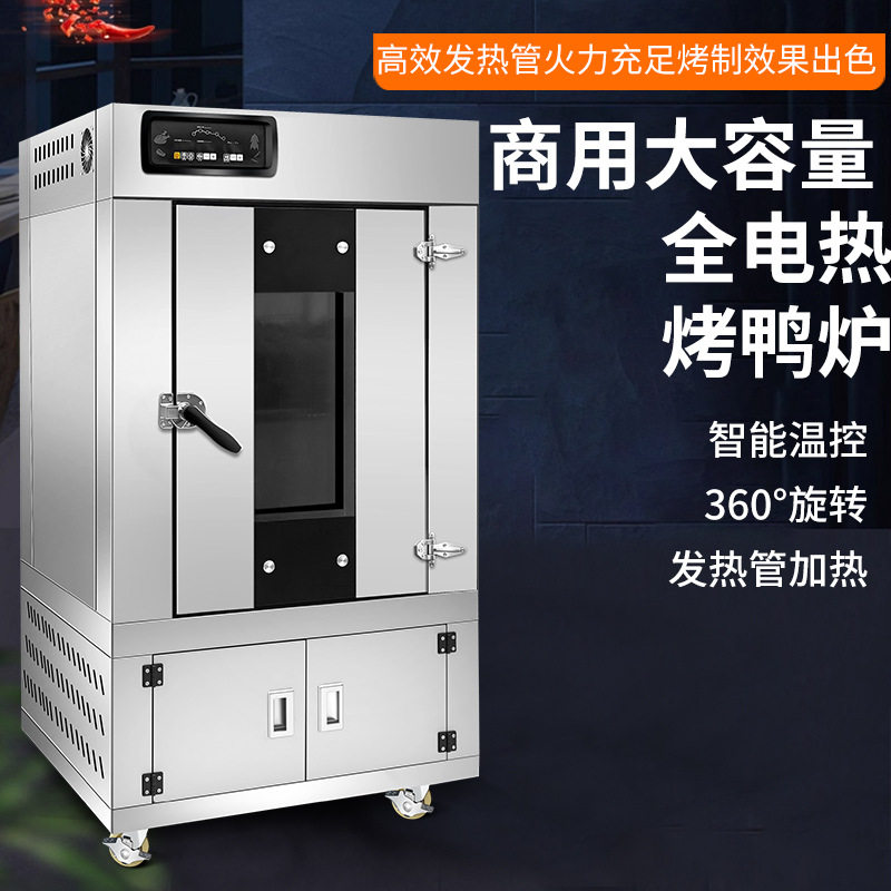 商用电热智能旋转烤鸭炉数显精准温控自动恒温不锈钢五花肉烤炉