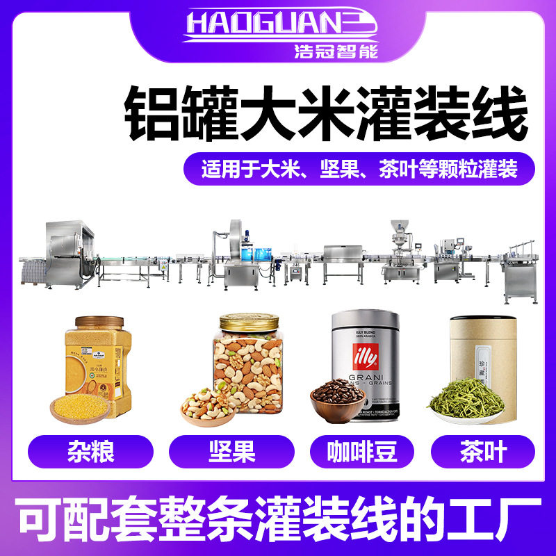 PET易拉罐铝罐全自动大米灌装机颗粒类五谷杂粮瓶罐装包装整线