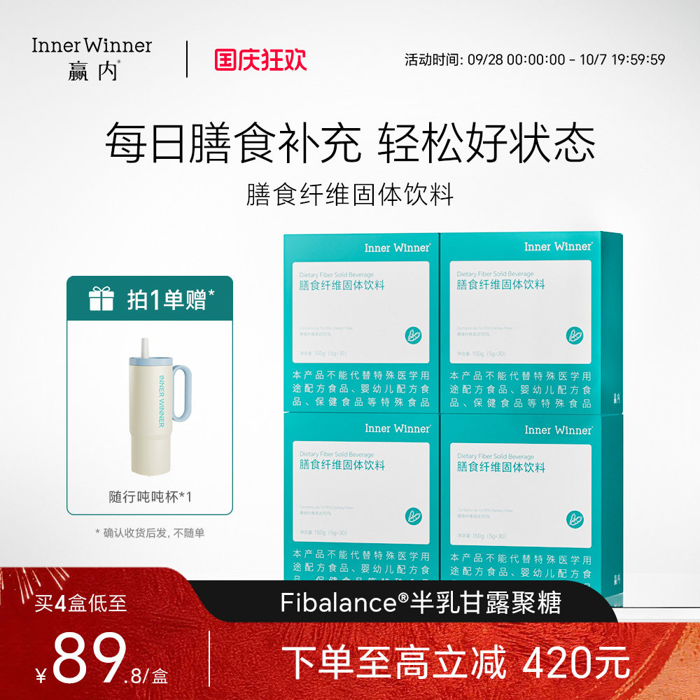 赢内水溶性膳食纤维粉清甜冲饮