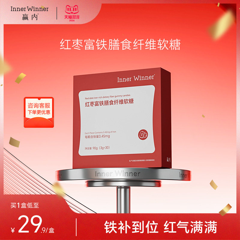 【双11现货】赢内红枣富铁膳食纤维补气血铁维生素C软糖30粒/盒