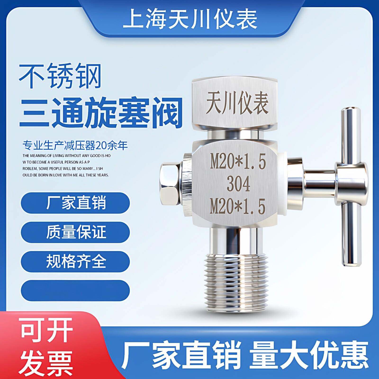 304不锈钢三通旋塞阀压力表旋塞阀内M20*1.5*外M20*1.5压力表阀