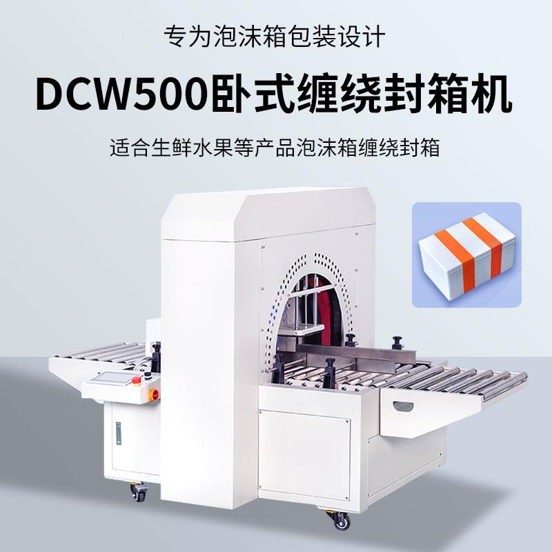 泡沫箱卧式缠绕封箱机水果生鲜海鲜保温冷冻箱纸箱包装快递打包机