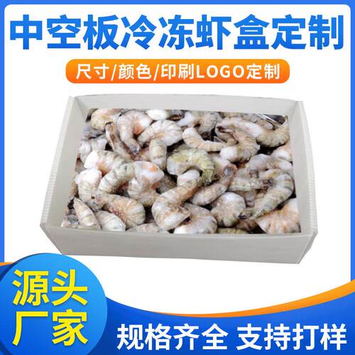冷冻虾盒塑料中空板盒子白色全盖周转箱可折叠收纳海鲜箱子生产