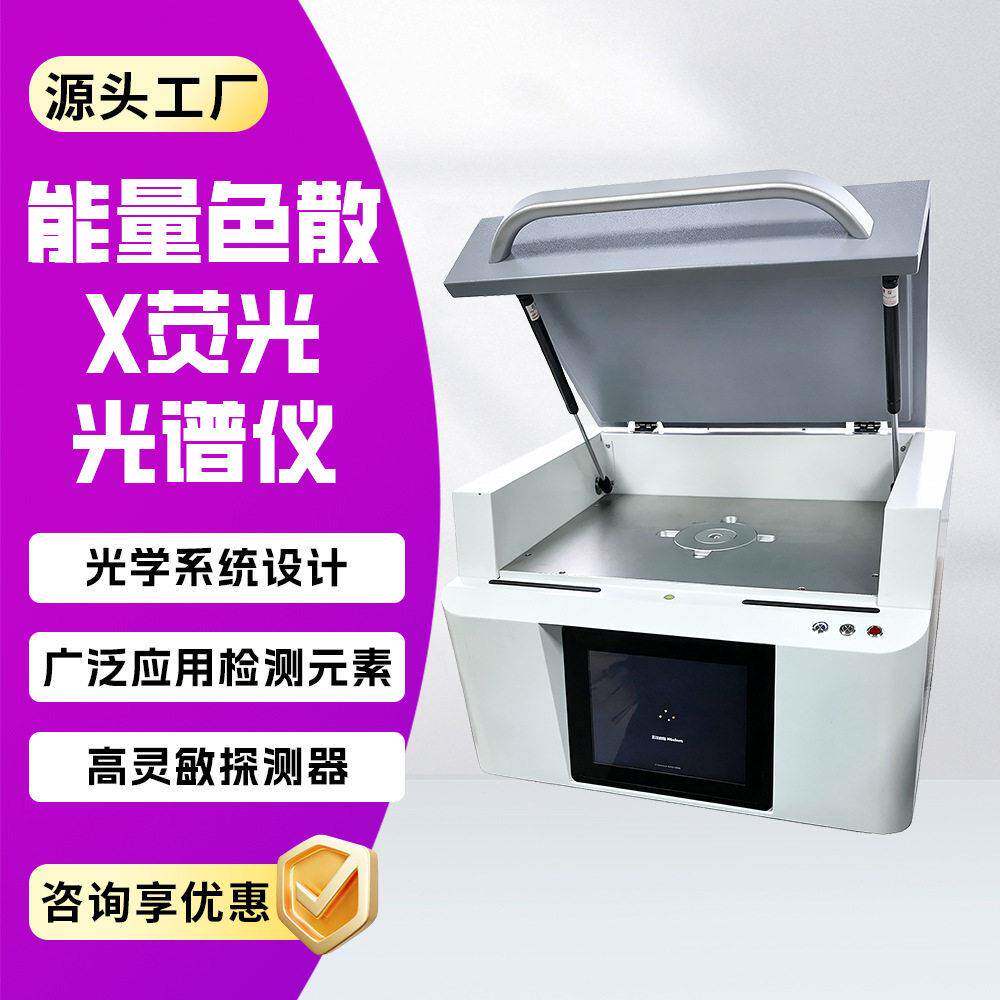 能量色散X荧光光谱仪橡胶塑料金属成分分析仪元素分析光谱仪