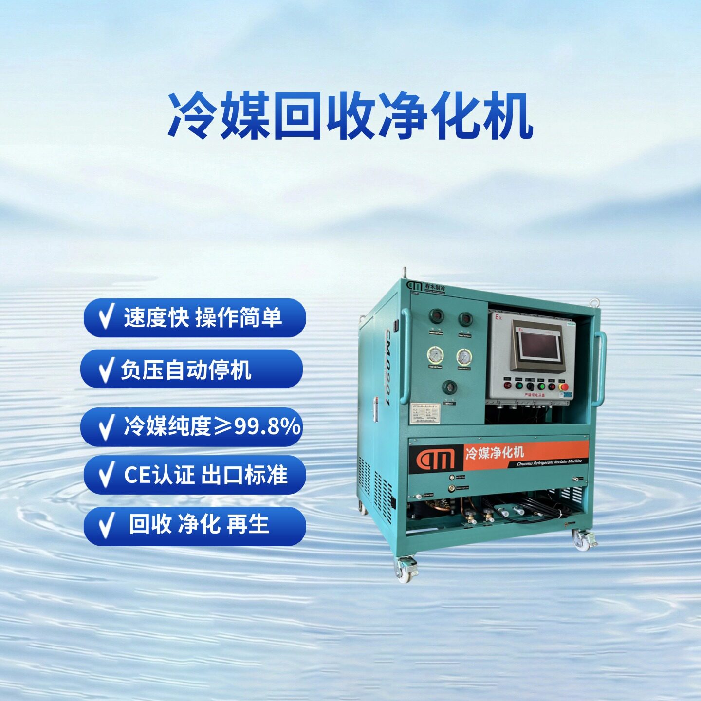 春木CM09防爆冷媒净化机不锈钢压缩机多制冷剂通用工厂直供