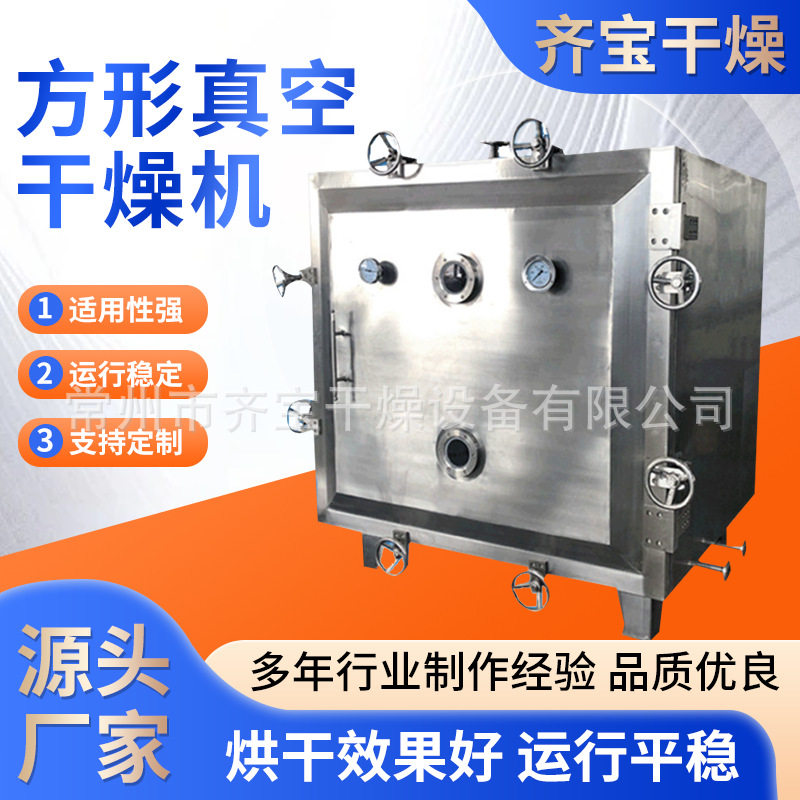 玫瑰花茶方形真空干燥进食品静态真空干燥机牛肉脯方形真空干燥