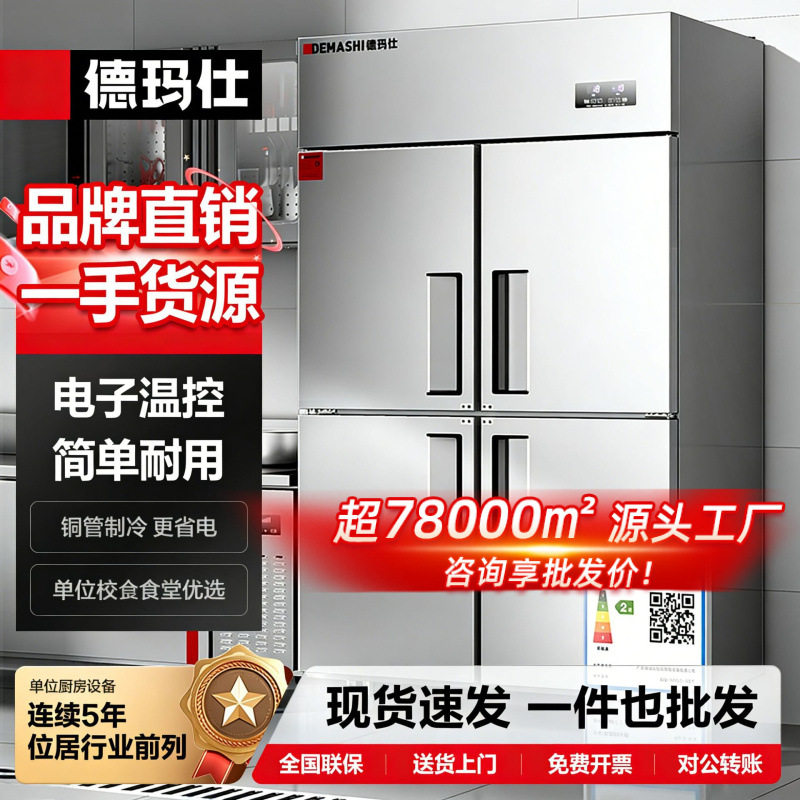 德玛仕四门商用冰箱冰柜冷藏冷冻二级能效冷冻柜大容量饭店用
