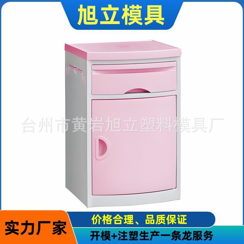 医院ABS床头柜模具医疗康养模具制做及注塑加工