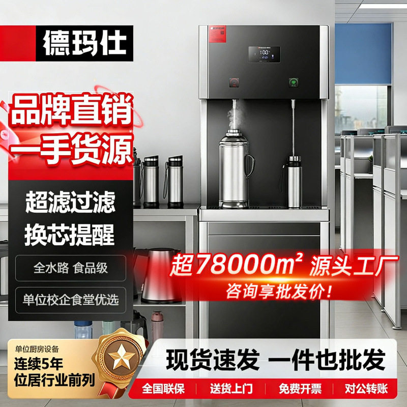德玛仕智能客厅高端商用饮水机大容量办公室学校直饮机五级超滤