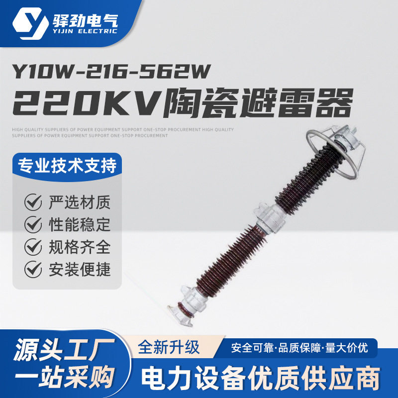 220KV陶瓷避雷器Y10W-216/562W瓷外套交流氧化锌电子电站专用