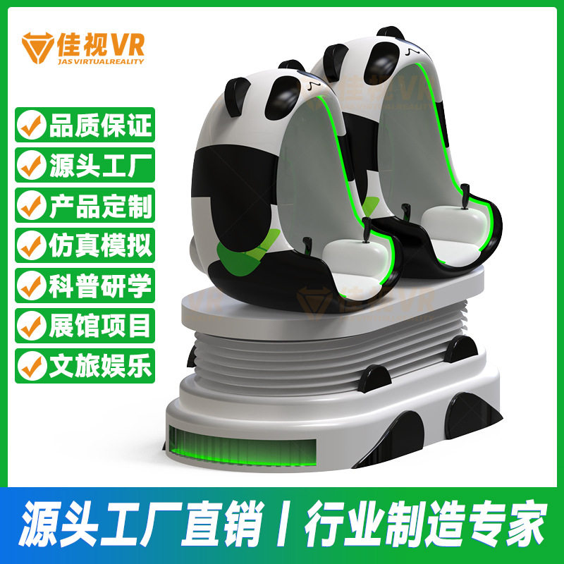 9DVR双人熊猫蛋椅大型动感影院设备景区VR科普体验馆互动心理娱乐