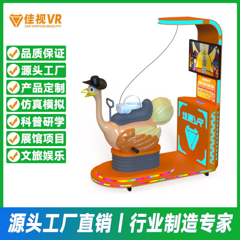 VR鸵鸟儿童设备一体机动感娱乐游戏机投放大型VR无人值守投币机