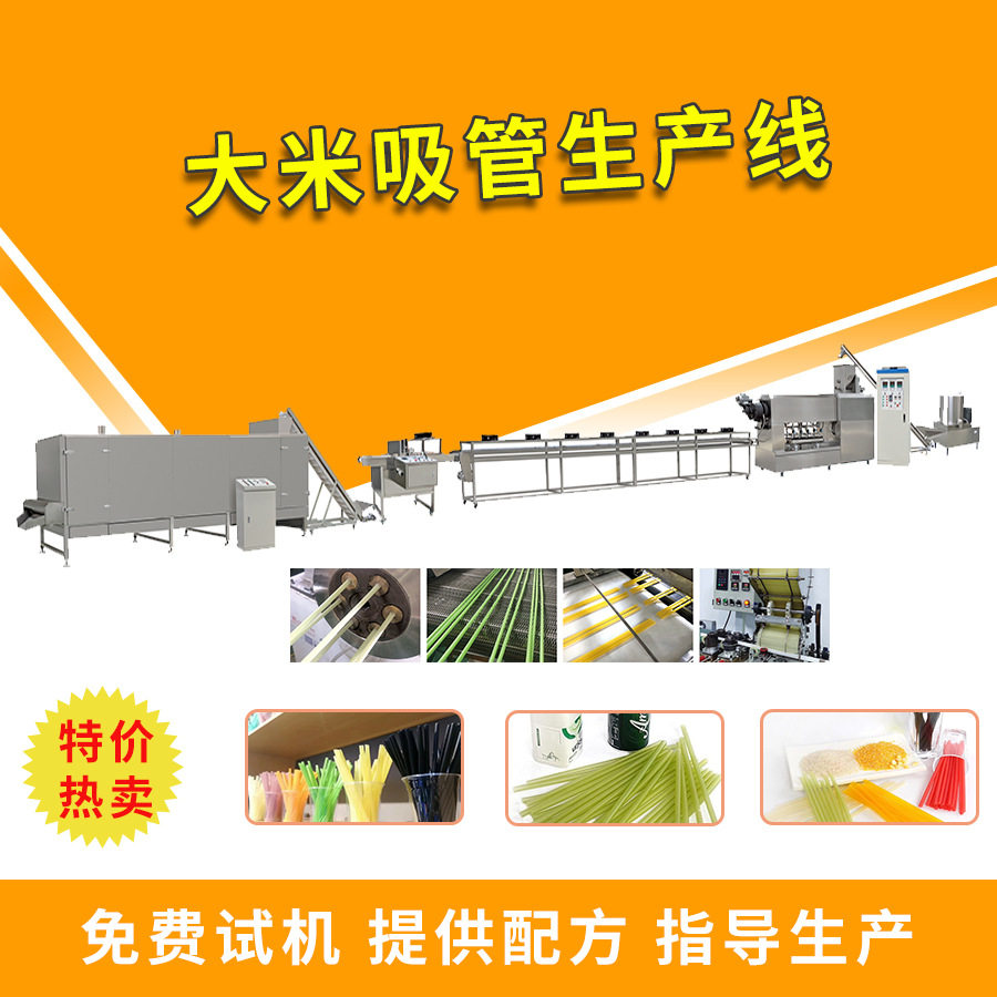 大米吸管生产线彩色可食用的淀粉吸管生产线环保吸管设备