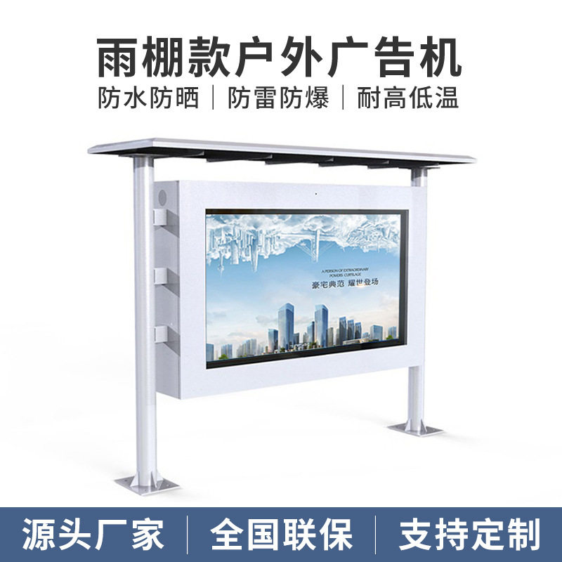 43寸/55寸/65寸户外落地雨棚防水防晒款广告机智能触控广告机