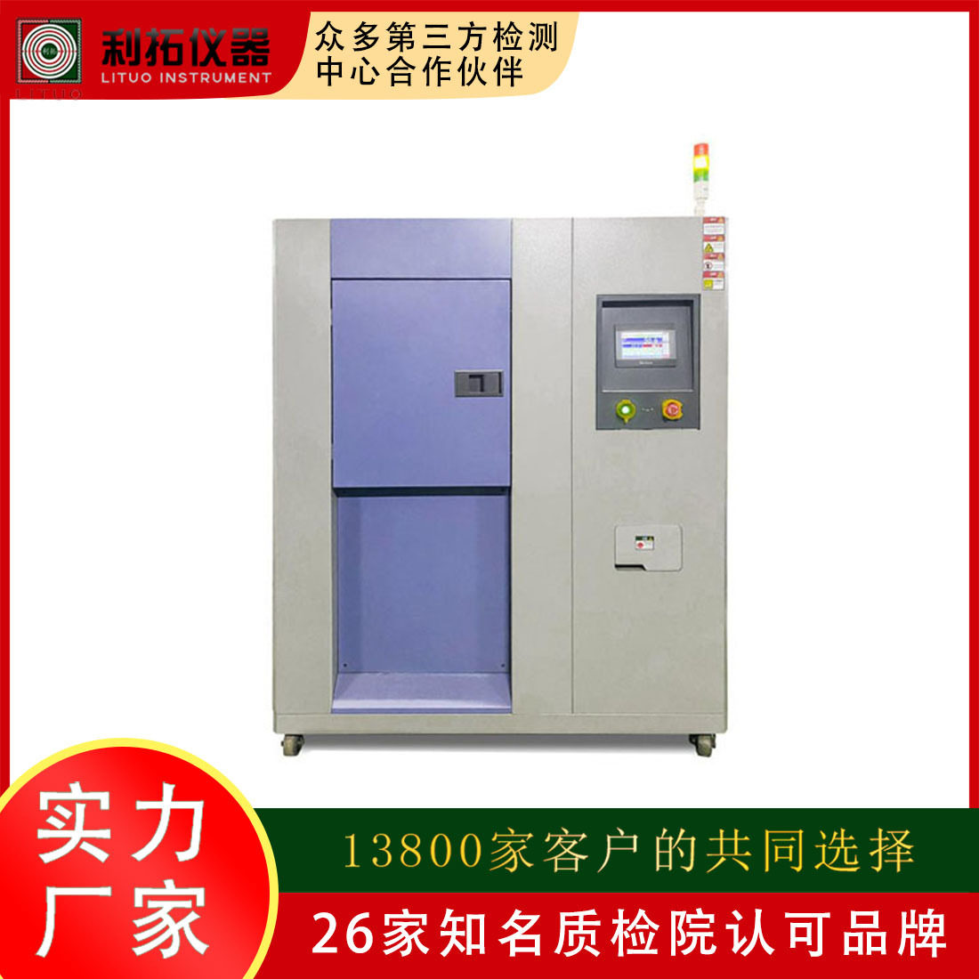 利拓高低温冷热冲击试验箱LED三箱式冷热冲击试验箱全国联保