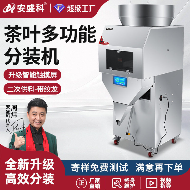 茶叶分装机全自动红茶绿茶龙井茶白茶铁观音普洱茶定量称重灌装机