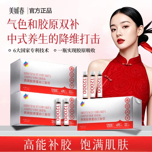 美媛春燕窝胶原蛋白三肽饮口服液女性营养滋补鱼胶原蛋白肽