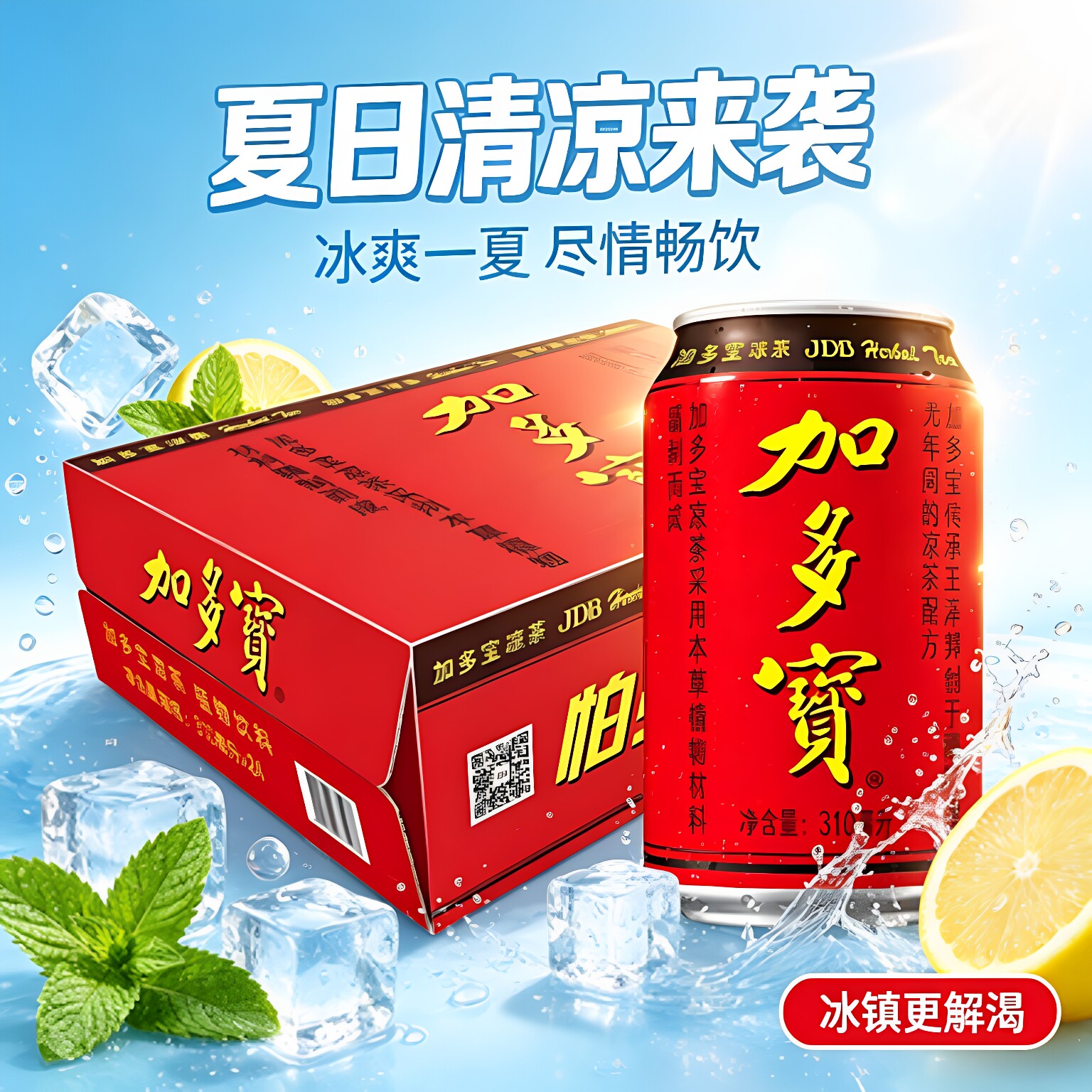 加多宝凉茶整箱烧烤聚餐解暑饮品
