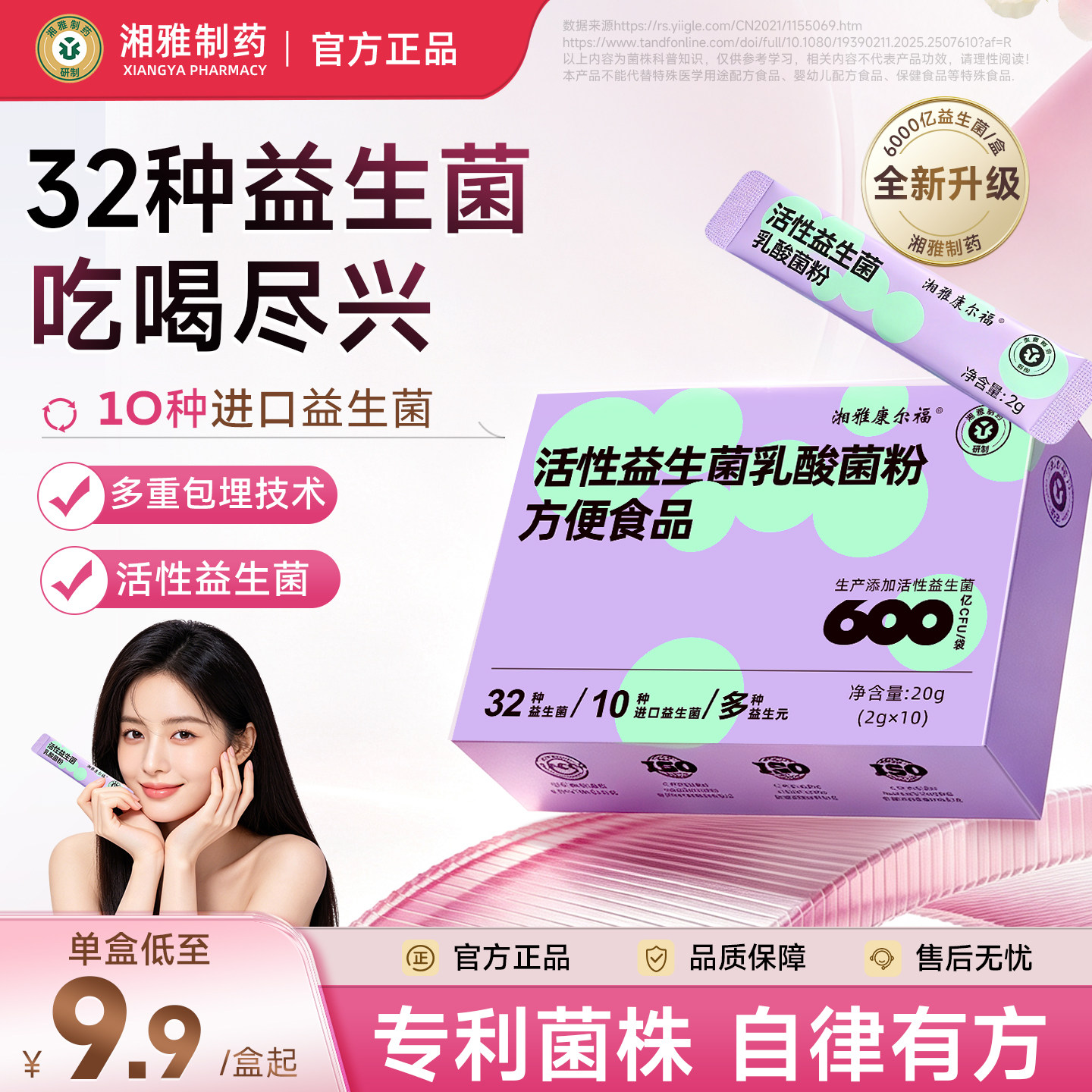湘雅制药益生菌官方正品