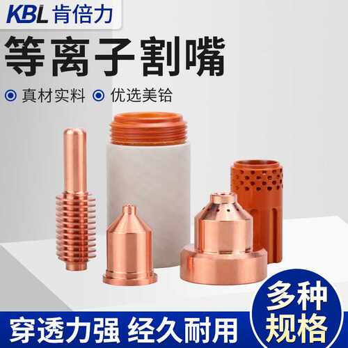 数控海宝等离子切割机耗材220037电极喷嘴220011割嘴220047保护帽