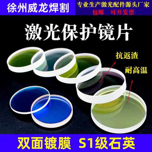 激光保护镜片18*2激光切割机石英窗口片30*5光学透镜焊接机滤光镜