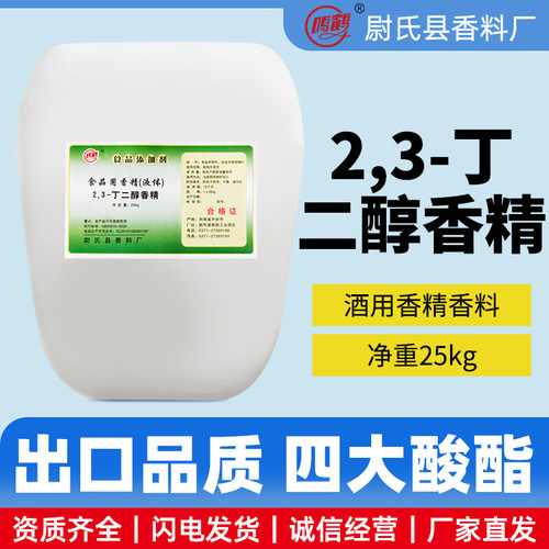 鸣鹤23-丁二醇食品级添加剂酒用香精香料厂家直发源头
