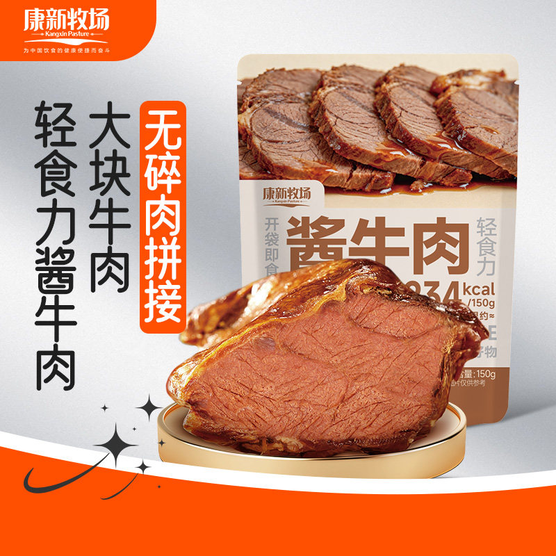 康新牧场酱牛肉150g熟食新鲜牛肉卤制即食卤牛肉健身代餐高蛋白